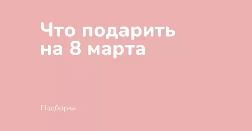 Что подарить на 8-е марта? Что подарить на 8-е марта?