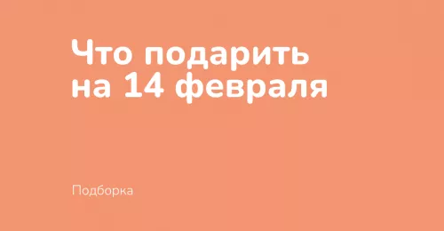 Что подарить на 14-е февраля? Что подарить на 14-е февраля?