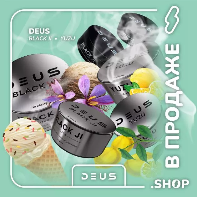 В ПРОДАЖЕ - НОВЫЕ ВКУСЫ DEUS В ПРОДАЖЕ - НОВЫЕ ВКУСЫ DEUS