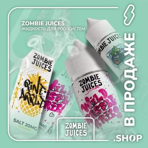В ПРОДАЖЕ - ЖИДКОСТЬ ZOMBIE JUICES