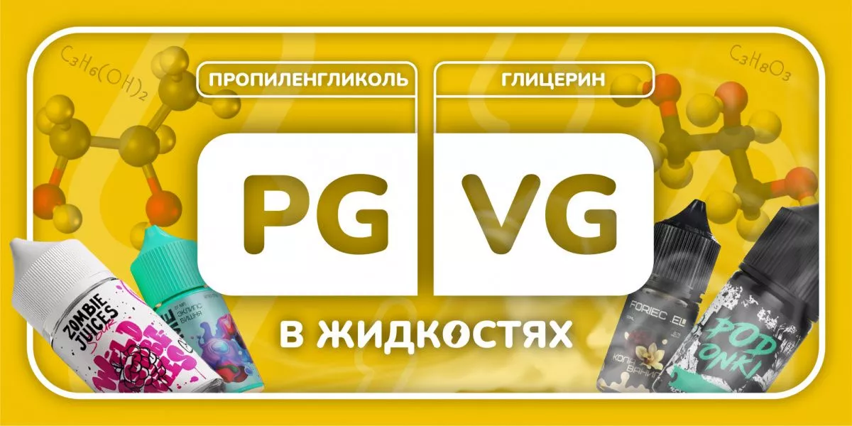 PG/VG в жидкостях – что это? PG/VG в жидкостях – что это?